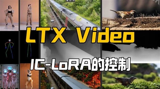 LTX Video 0.9.7的极速视频转绘,IC-LoRA的OpenPose/深度/线稿三类控制方案