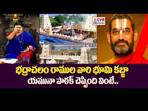 భద్రాచలం రాముల వారి భూమి కబ్జా యమునా పాఠక్ చెప్పింది వింటే.. | Yamuna Pathak Sensational Comments |