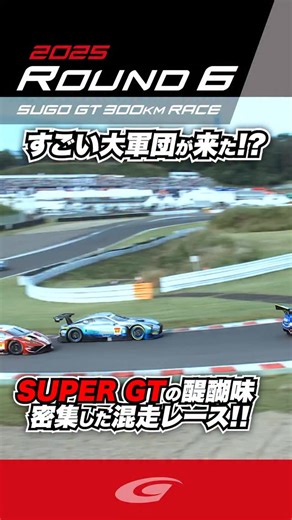 SUPER GT【Official】 on Instagram: "決勝ダイジェスト #SUPERGT #スーパーGT #SUPERGT2025 #SUGOGT300km"