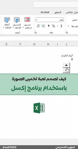 تصميم لعبة باستخدام برنامج إكسل #اكسل #مايكروسوفت #excel #minecraft #fyp #foryou #foryoupage #viral #tiktok #tiktokarab #عيد_سعيد