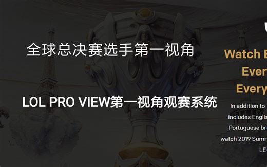 观看2019全球总决赛选手第一视角！LOL PRO VIEW第一视角观赛系统介绍