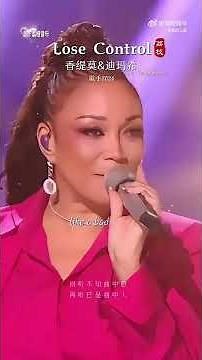 Um close de Lose Control na voz de Dimash e Chanté Moore #dimash #dimashqudaibergen #迪玛希 #Димаш