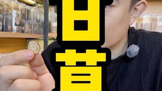 甘草到底怎么个事？