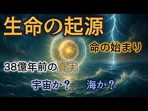 【生命の起源】命は奇跡か必然か？38億年の進化の原点