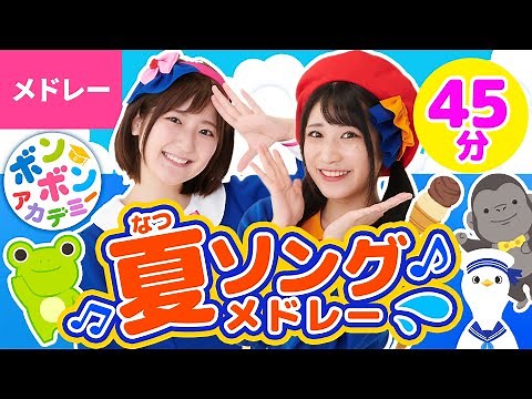【45分】♫夏ソングメドレー 全17曲【ボンボンアカデミー 童謡・子供の歌・手あそびまとめ】