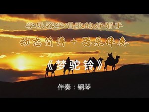 《梦驼铃》动态简谱+钢琴伴奏