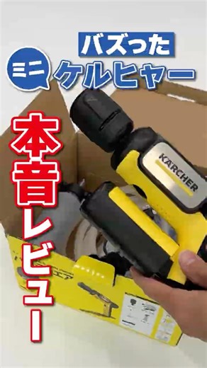 ケルヒャーハンディエアを数ヶ月使ってみた結果……高圧洗浄機本音レビュー #shorts