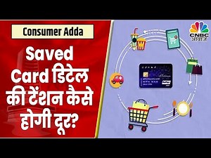 Card Tokenization Explained: क्या हम सिर्फ कार्ड का टोकन Save कर पाएंगे? | Consumer Adda |CNBC Awaaz