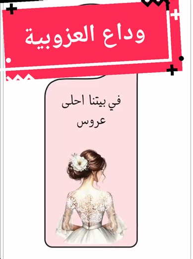 أجمل ثيمات وداع العزوبية لتوديع العزوبي