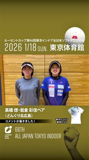 #東京インドア2026 1月18日開催✨ 高橋偲・岩倉彩佳ペア（どんぐり北広島）からコメントが届きました！ 2025年皇后杯優勝ペア🏆 高橋選手は初優勝、岩倉選手は連覇を目指します！ 会場で応援しよう👍 観戦チケット販売中🎫 https://lucent-goods.shop-pro.jp/?pid=188876576 | ルーセント・ソフトテニス