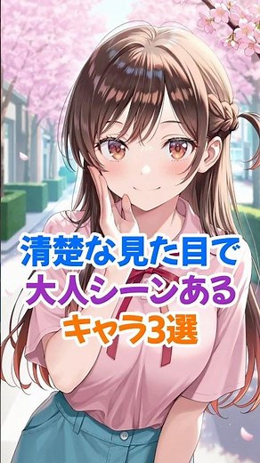 清楚な見た目で大人シーンのある美女キャラ3選 #かのかり #水原千鶴