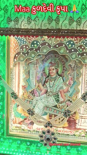 હે મા હવે ખમ્મા કયારે કૈસ || કુળદેવી બ્રહ્માણી માં 🙏❤️🚩 #brahmanimaa #kuldevimaa #trending #shorts