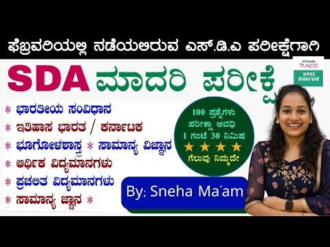 SDA--2026 ಪ್ರಶ್ನೆ ಪತ್ರಿಕೆ 360° ವಿಶ್ಲೇಷಣೆ Repeated Questions & Exam Strategy #BY-SNEHA MAM |#kea
