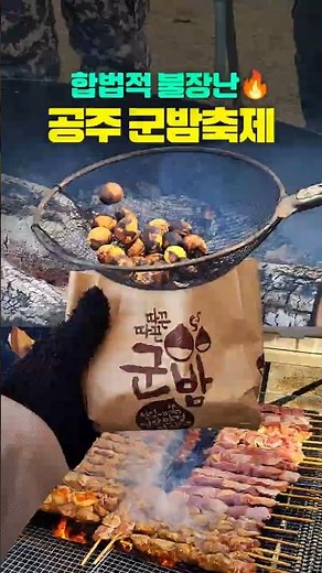 공주여행 가볼만한곳 군밤축제에서 뽑기대박난 썰🌰 #공주여행 #겨울축제