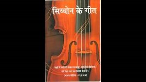 HUM HAI PRABHU KA SWARGIYA GHARANA.... SIYON KE GEET ... Bro. Lazar Sen Chords - ChordU
