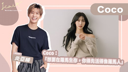 【IConiA】EP 16: 韓國戀愛節目成員Coco Lee來了！Solo和女團最大的差別是：自由！ ⠀⠀ 這集的IconiA訪問到戀愛節目的成員Coco！英文流利，可愛大方的她在節目中擁有高人氣，其實有著多重身分，女團出道，現在是歌手、YouTuber、也是一位主持人喔！ Coco分享了做為女團成員和solo歌手的差別，竟然覺得以前像傀儡？！ Coco的美國出身背景，竟讓她在韓國大吃苦頭？！ Coco也分享了訪問好萊塢明星的經驗談，讓炎P大嘆太晚知道？！ 還沒演過戲的Coco也跟亞綸進行了一場演技大考驗，到底誰喝到的是醬油呢？！ 在節目後不久公開了感情生活，展現最真實的一面，感情甜蜜的她又會給正在經歷不順的人什麼建議呢？！ 快來認識可愛又善良的Coco吧！！！ 更多精彩內容，就在今天的IconiA | 炎亞綸 Aaron Yan