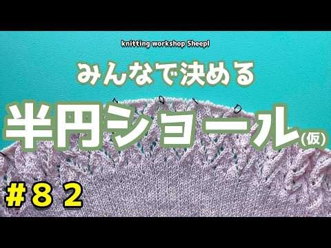[Knitting Shawl] #82 Choosing a Semicircle Shawl Together [sheepl]