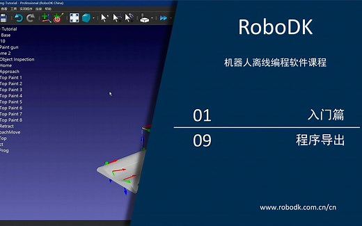RoboDK入门篇教程（中文版）——09程序导出