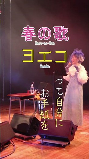 【「春の歌」ヨエリストミーティングより】「元気は出るまで出すな」#ヨエコ #倉橋ヨエコ