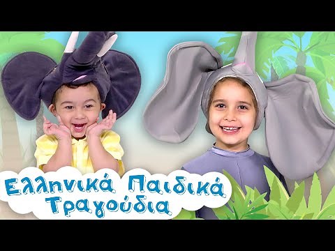 Ελεφαντάκι | Ελληνικά Παιδικά Τραγούδια