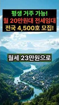 평생 거주 가능! 전국 LH 전세임대 4,500호 대 모집! #lh청약센터 #lh청약플러스 #주거복지 #lh임대주택 #공공임대 #무주택자 #공공임대주택 #전세임대