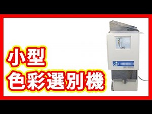 小型 色彩選別機 販売