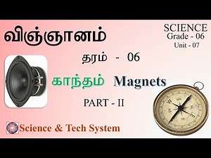காந்தம் - விஞ்ஞானம் - தரம் 6 - அலகு 7 | Science Grade 6 Tamil | Unit 7 - Magnets - II