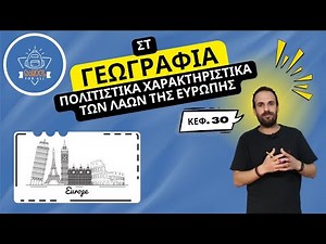 Πολιτιστικά χαρακτηριστικά των λαών της Ευρώπης - Γεωγραφία Στ΄ Δημοτικού - Κεφ. 30 / SchoolForAll