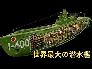 【完全解説】伊四百型潜水艦の内部構造 — 人類史上最大の潜水艦が秘めた「海の怪物」の全て