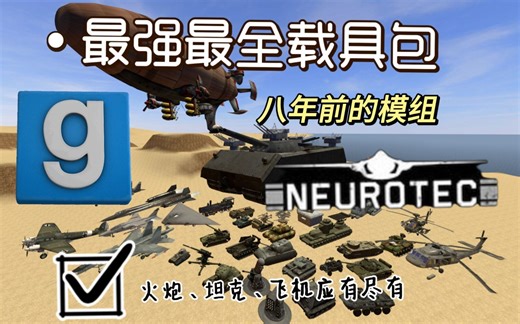 【GMOD】模组推荐之被埋没的神作：Neurotec载具包！失传已久，无人问津！