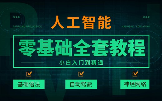 【500集系列 | 从0开始学人工智能】2020最新版人工智能Python全套教程(持续更新中)