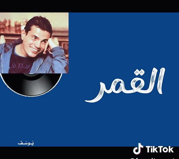 ‏La La La 😍🫶🏻. #amr_diab #amrdiab #عمرودياب #عمرو_دياب #exejoe_1 | amr diab songs