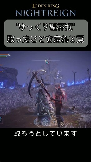 取っても忘れる潜在「聖杯瓶ゆっくり回復」が罠としか思えない件。 #エルデンリングナイトレイン