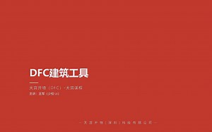 1-10：DFC建筑-墙编辑（BIM数字建造教程）