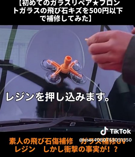 フロントガラスの飛び石傷補修を1000円以下で実践