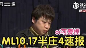 【ML速报】老头也是消费上龙哥的pt了~立直麻将20251017半庄4速报