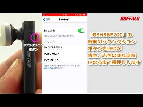 Bluetooth ヘッドセット BSHSBE200 初回設定手順(iPhone編)