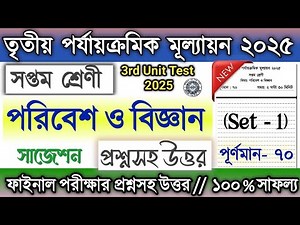 Class 7 3rd unit test Biggan question paper 2025 | Class 7 3rd unit test Science suggestion 2025