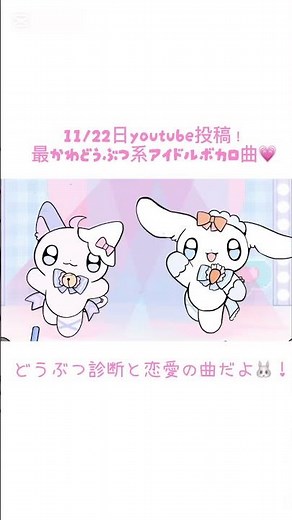 11/22日投稿！どうぶつ系アイドルボカロ曲💗 https://youtu.be/5q4eMv3_aKo?si=UN9yd6wEelNC_mr4 #ボカロ #vocaloid #shorts