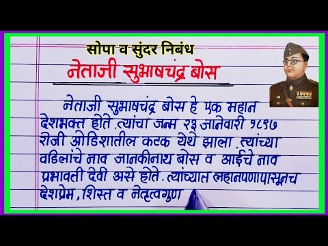 Subhash chandra bose nibandh marathi / सुभाषचंद्र बोस मराठी निबंध / नेताजी सुभाषचंद्र बोस निबंध