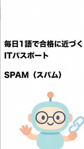 毎日1語で合格に近づく ITパスポート SPAM（スパム） #Short