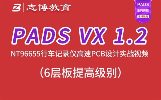 PADS VX1.2 联咏NT96655行车记录仪6层PCB Layout设计实战视频教程-志博教育