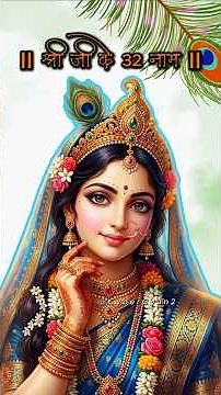 श्री राधा रानी के 32 नाम 🌸🙏 | Radha Rani ji ke 32 naam | #radheradhe #vrindavan #krishna #radha