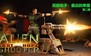 【经典系列】《Alien Shooter: Last hope》流程攻略第二期