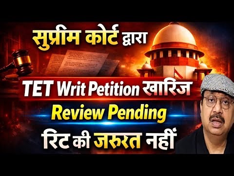 सुप्रीम कोर्ट TET रिट पिटीशन सुनने से किया इनकार । शिक्षकों मई निराशा । कैसे मिलेगी राहत #teachers