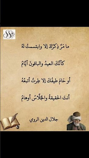 ما مَرَّ ذِكرُكَ إلا وابتسمتُ لهُ (جلال الدين الرومي) #شعر #شعراء #حب #غزل #عشق #غرام #عشاق