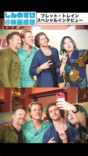 夢がまた一つ、叶いました🥹🥹映画『ブレット・トレイン』の主演ブラピとアーロンと監督のインタビュー！やばすぎた！！ #映画 #ブレット・トレイン #bullettrainmovie #bradpitt #aarontaylorjohnson #badbunny #joeyking