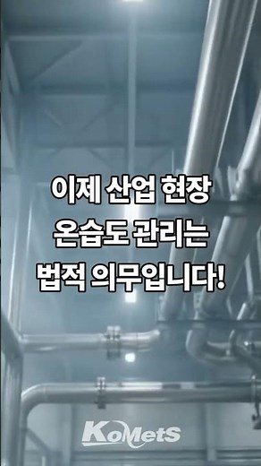 환경 관리 필수! 독일 TFA Dostmann 휴대용 온습도계 Humetra #komets #온습도계 #산업현장관리 #산업안전보건법