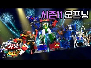 ★헬로카봇 시즌11 오프닝★ hello carbot season 11 opening