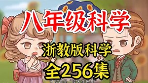 全256集2025新课提前学【浙教版八年级科学上册/下册】2025年最新浙教版八年级科学上下册趣味动画，初中科学动画